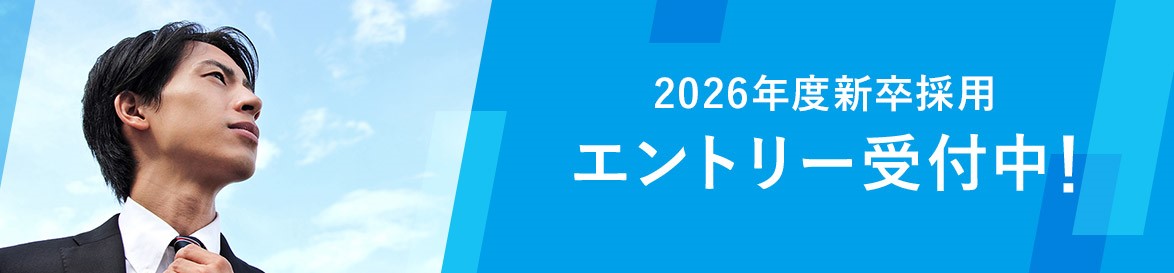 2025年度採用 エントリー受付中！