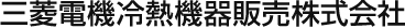 三菱電機冷熱機器販売株式会社